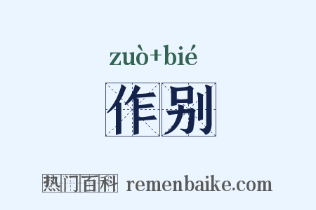 作别是什么意思的图片